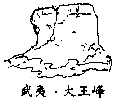  em>大王 /em> em>峰 /em>