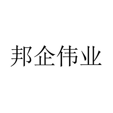 邦琦伟业 企业商标大全 商标信息查询 爱企查