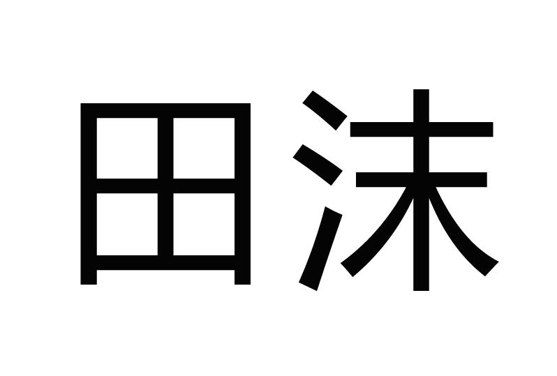  em>田沫 /em>