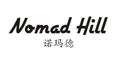 诺玛德 nomad hill                         