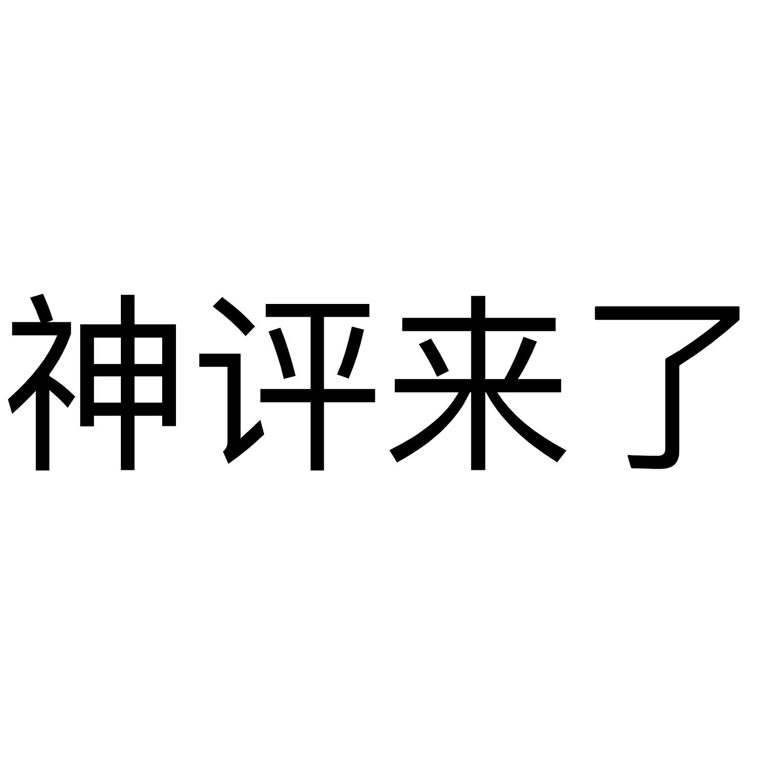 神评两个字图片图片