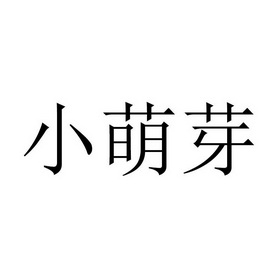 小萌芽 - 企业商标大全 - 商标信息查询 - 爱企查