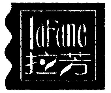 商标详情申请人:拉芳家化股份有限公司 办理/代理机构:永新专利商标