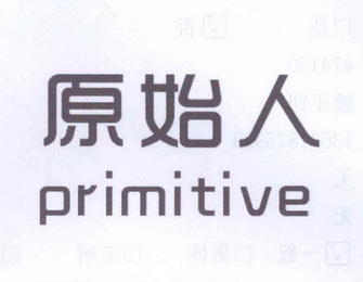 primitive原始人_企业商标大全_商标信息查询_爱企查