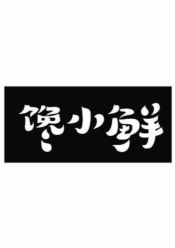 禅小仙_企业商标大全_商标信息查询_爱企查