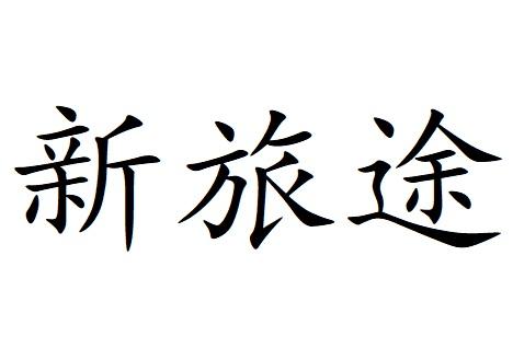 新旅途