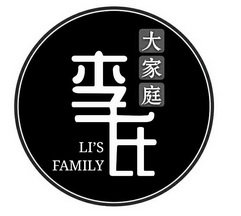 李氏大家庭