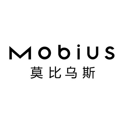 莫比乌斯 mobius商标注册申请