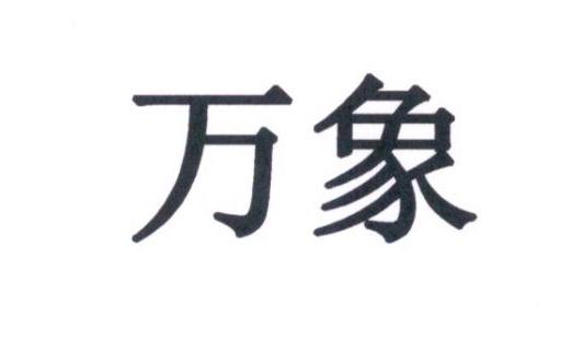 万象- 商标 - 爱企查