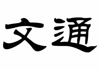 文通                                      
