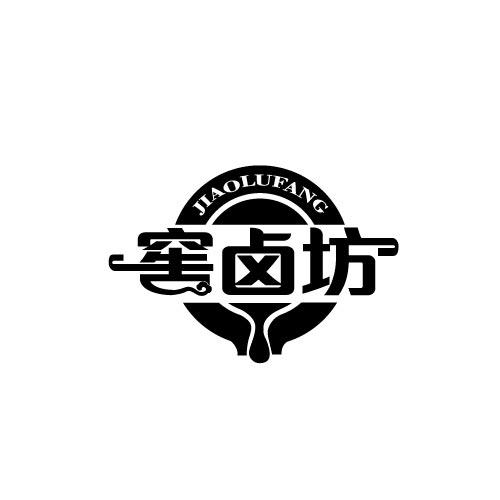 窖卤坊