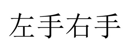 左手右手 - 商标 - 爱企查
