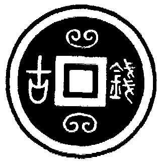 古钱- 商标 - 爱企查