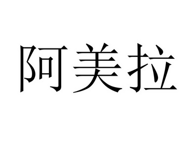  em>阿美拉 /em>