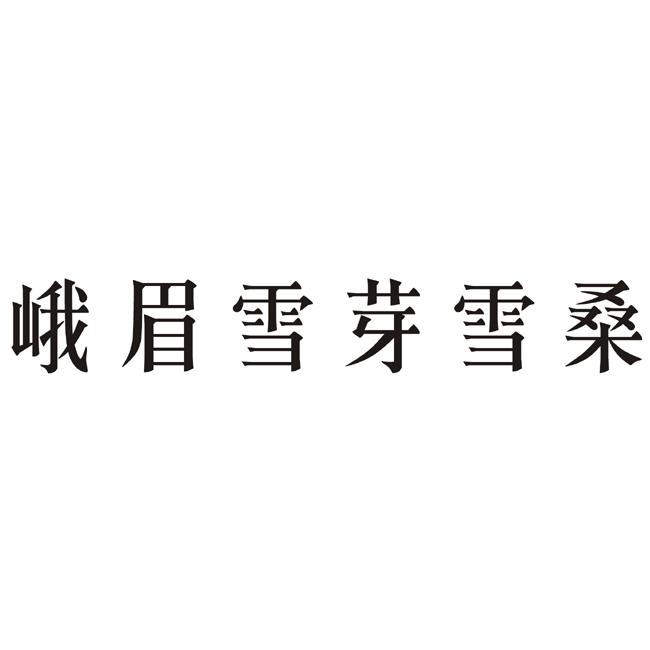峨眉雪芽雪桑_企业商标大全_商标信息查询_爱企查