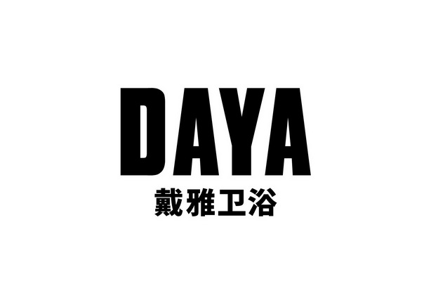 戴雅衛浴daya_企業商標大全_商標信息查詢_愛企查