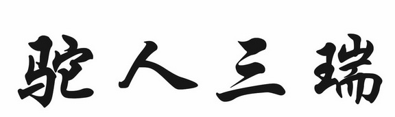 驼人三瑞                                  