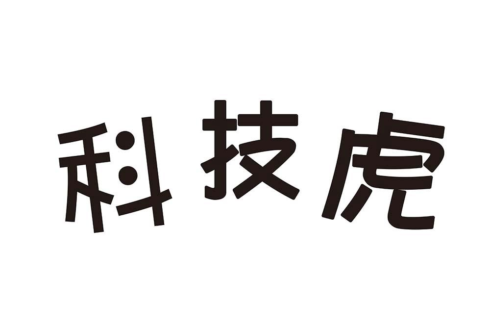 科技虎                                    