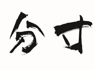 分寸- 商标 - 爱企查