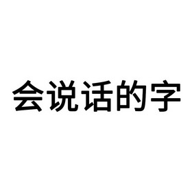 会说话的字