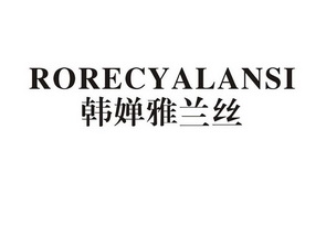 em>韩婵 /em> em>雅兰丝 /em>  em>rorecy /em> em>alansi /em>
