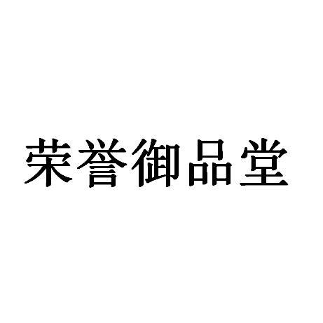 荣誉御品堂