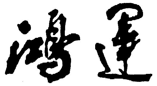  em>鸿运 /em>