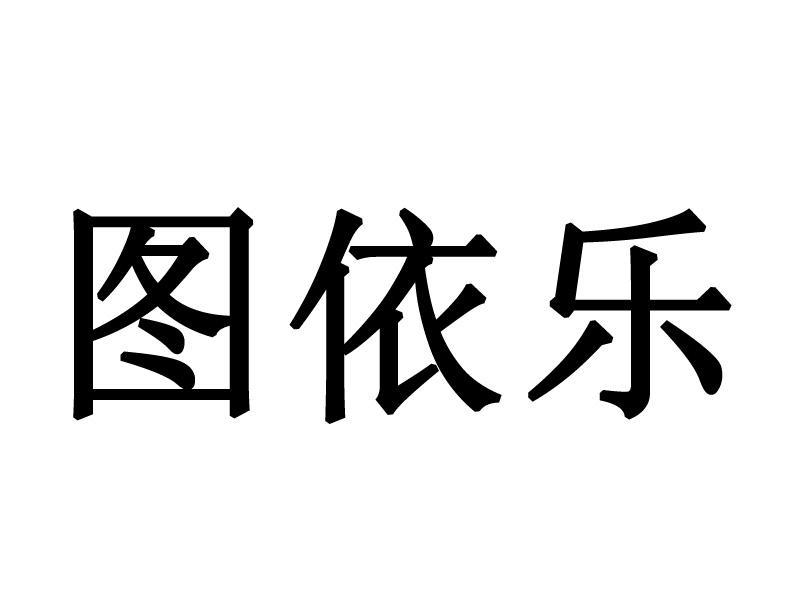 em>图/em em>依/em em>乐/em>