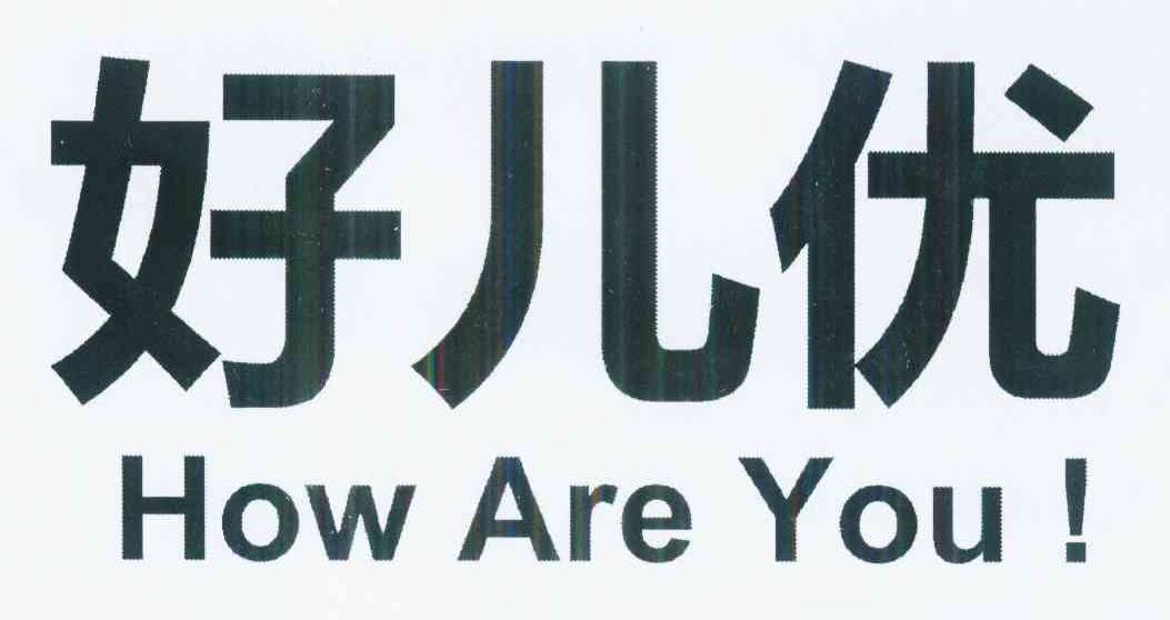 好儿优 em>how/em are you