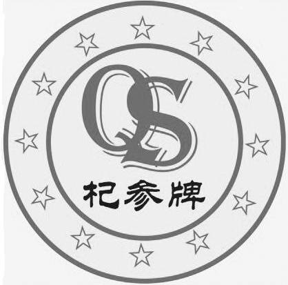  em>杞 /em> em>参牌 /em>  em>qs /em>