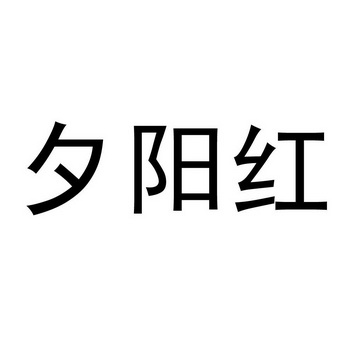 夕阳红