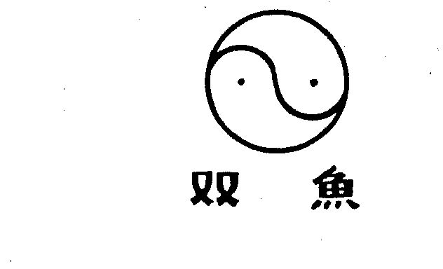 双鱼                                      