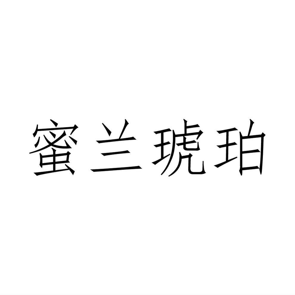 蜜兰琥珀