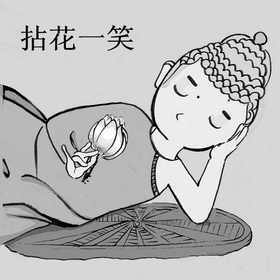 拈花一笑                                  