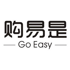 购易是 go easy          