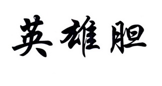  em>英雄 /em> em>胆 /em>