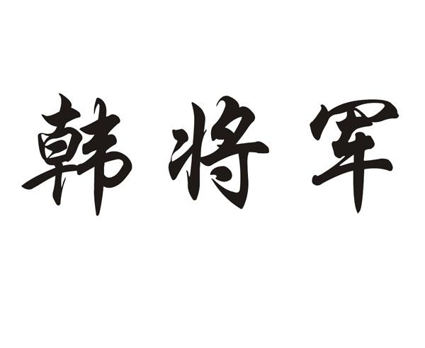  em>韩 /em> em>将军 /em>