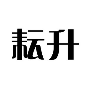  em>耘 /em> em>升 /em>