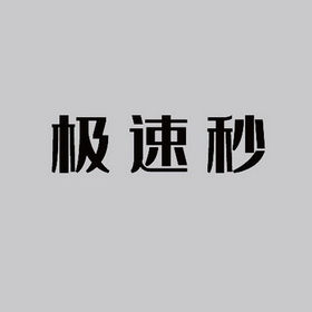 极速字体设计图片