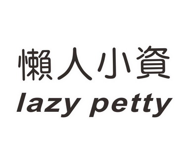  em>懒人 /em> em>小资 /em> lazy petty