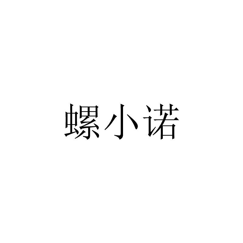 螺小諾