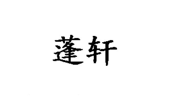 蓬軒_企業商標大全_商標信息查詢_愛企查