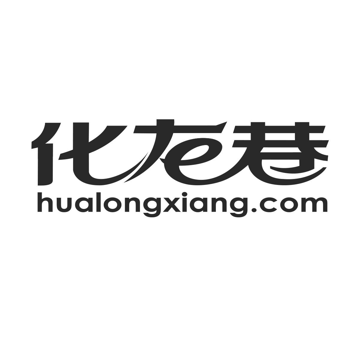 化龙巷 hualongxiang.
