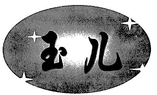 玉儿- 商标 - 爱企查