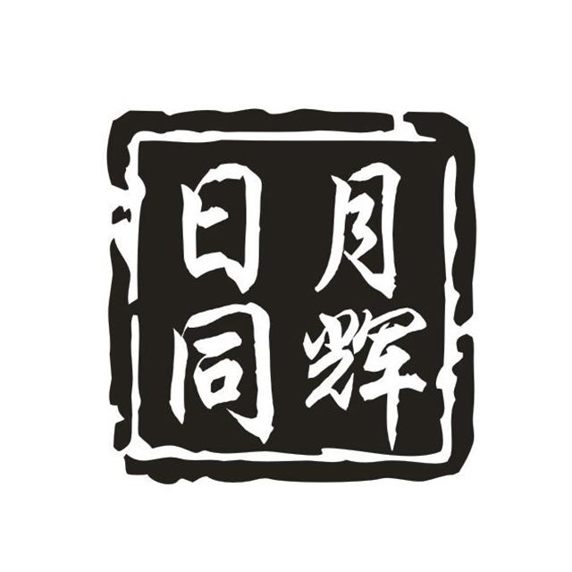  em>日月 /em> em>同辉 /em>