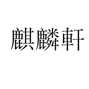 麒麟轩logo设计创意图片