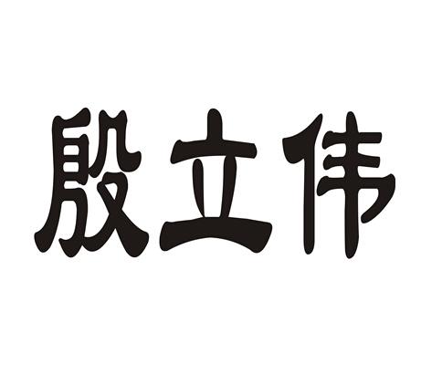 殷立伟