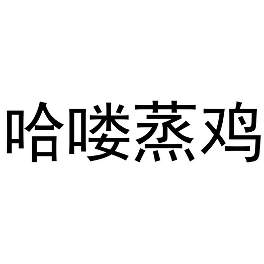 哈喽 em>蒸鸡 /em>