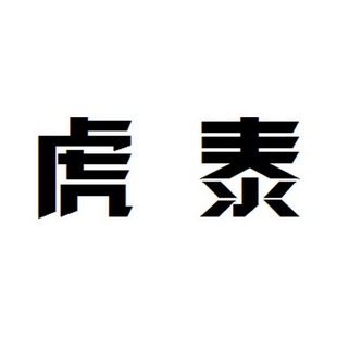  em>虎泰 /em>