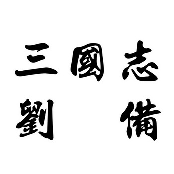  em>三国志 /em> em>刘备 /em>